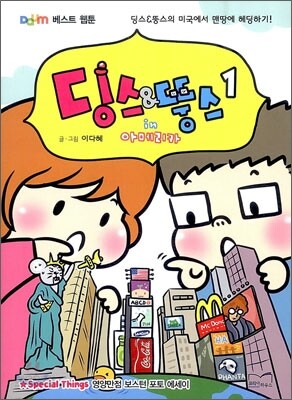 딩스&뚱스 in 아메리카 1