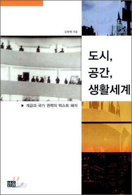 도시, 공간, 생활세계