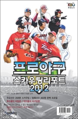 프로야구 스카우팅 리포트 2012