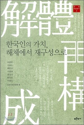 한국인의 가치, 해체에서 재구성으로