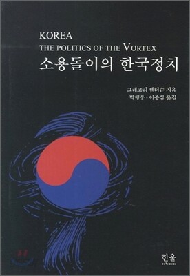 소용돌이의 한국정치