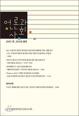 언론과 사회 (계간) : 20권 1호