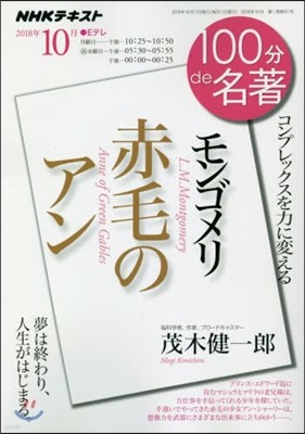 100分de名著 2018年10月 モンゴメリ 赤毛のアン