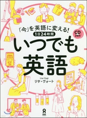 1日24時間いつでも英語 CD2枚付