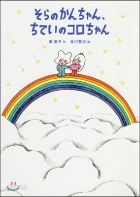 そらのかんちゃん,ちていのコロちゃん