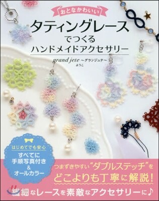 おとなかわいい タティングレ-スでつくる ハンドメイドアクセサリ-