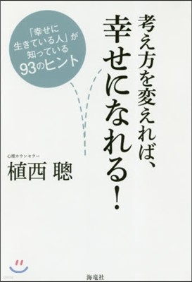 考え方を變えれば,幸せになれる!