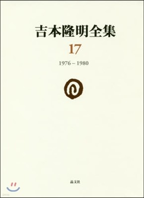 吉本隆明全集(17)1976-1980