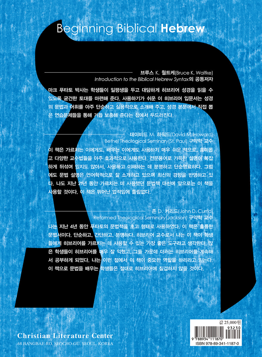 구약성서 히브리어 시작하기 | 마크 D. 푸타토 | CLC(기독교문서선교회) - 예스24