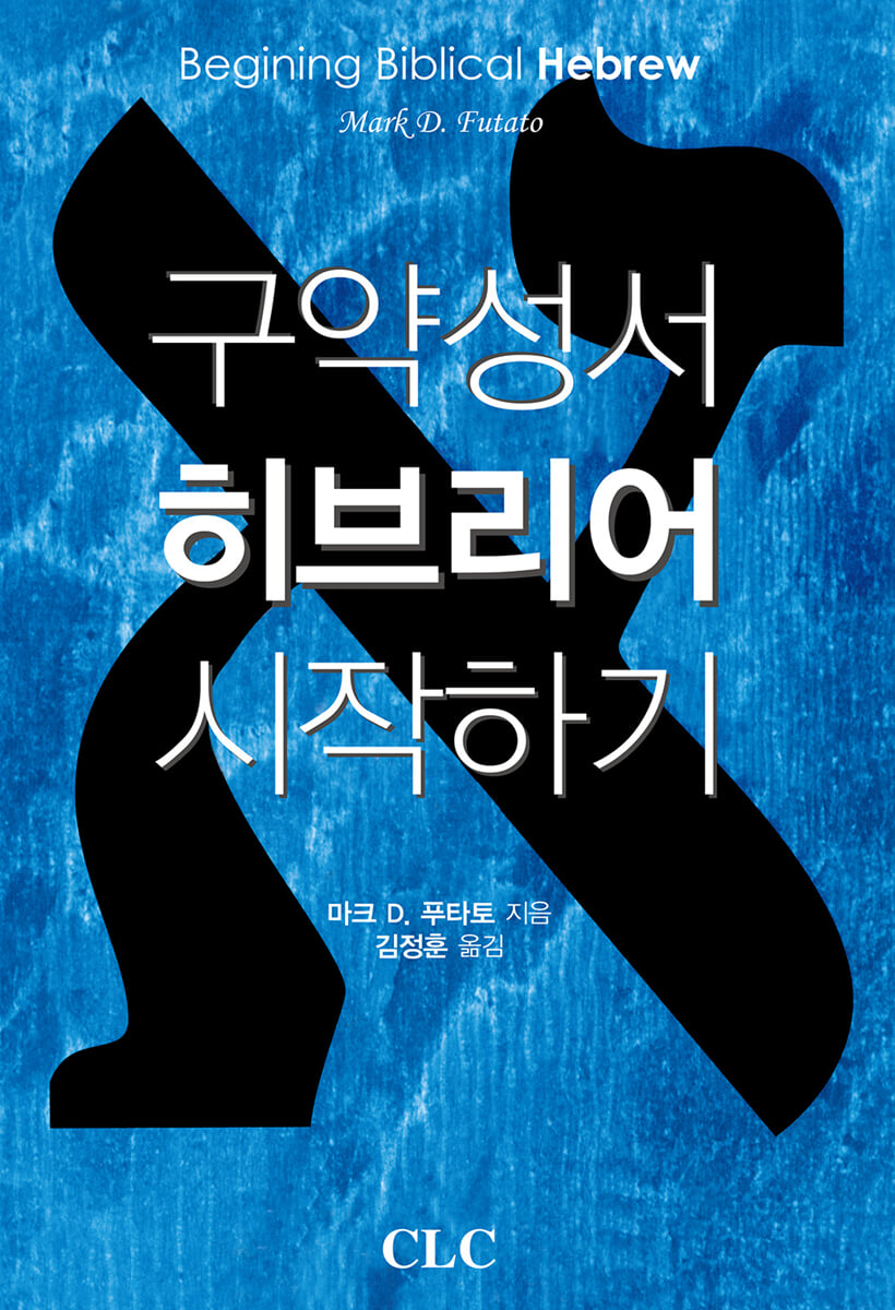 구약성서 히브리어 시작하기