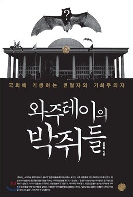 와주테이의 박쥐들