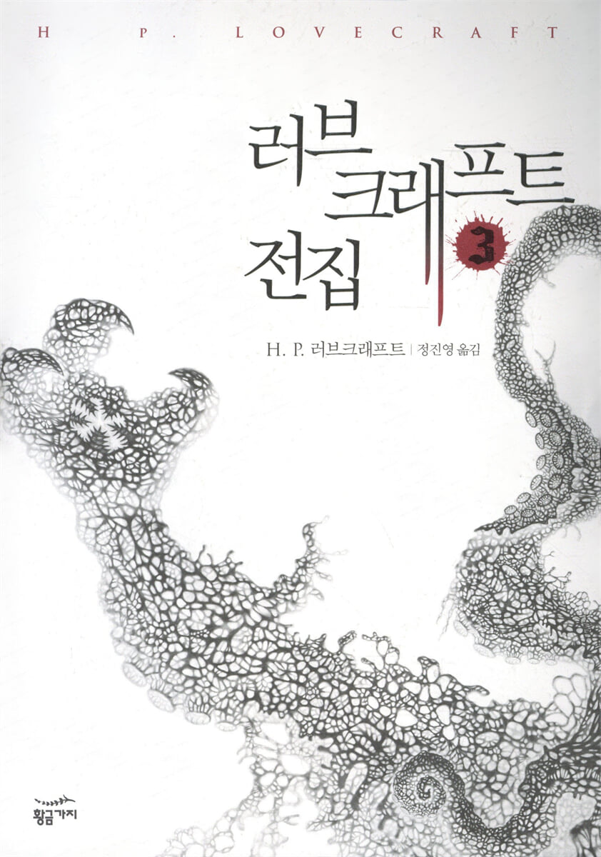 러브크래프트 전집 3