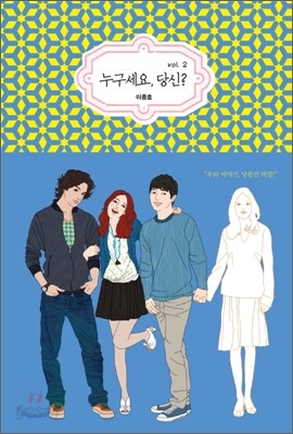 누구세요, 당신? 2
