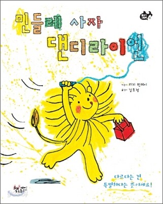 민들레 사자 댄디라이언