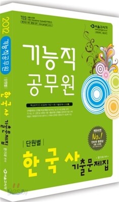 2012 기능직 공무원 단원별 한국사 기출문제집