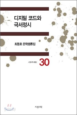 디지털 코드와 극서정시