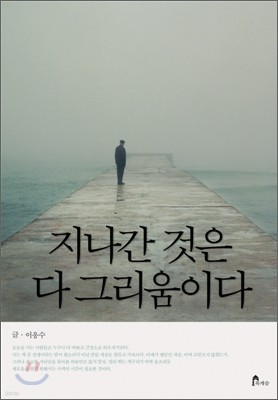 지나간 것은 다 그리움이다