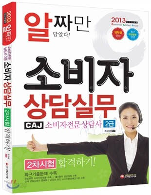 2013 소비자전문상담사 2급 소비자상담실무