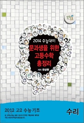 EBSi 강의교재 고2 수능기초 수리영역 문과생을 위한 고등수학 총정리 (2012년)