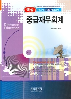 핵심 중급재무회계