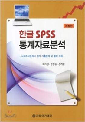 한글 SPSS 통계자료분석