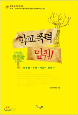 학교폭력, 멈춰!