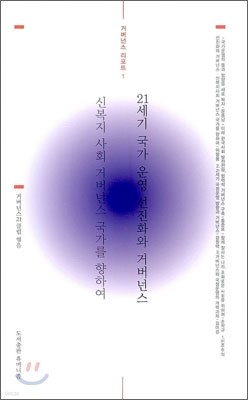 21세기 국가 운영 선진화와 거버넌스