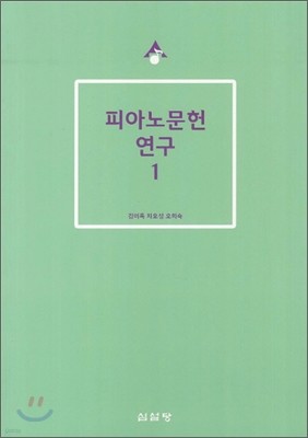 피아노문헌 연구 1