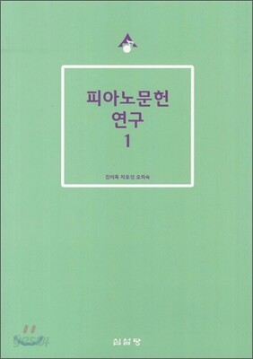 피아노문헌 연구 1