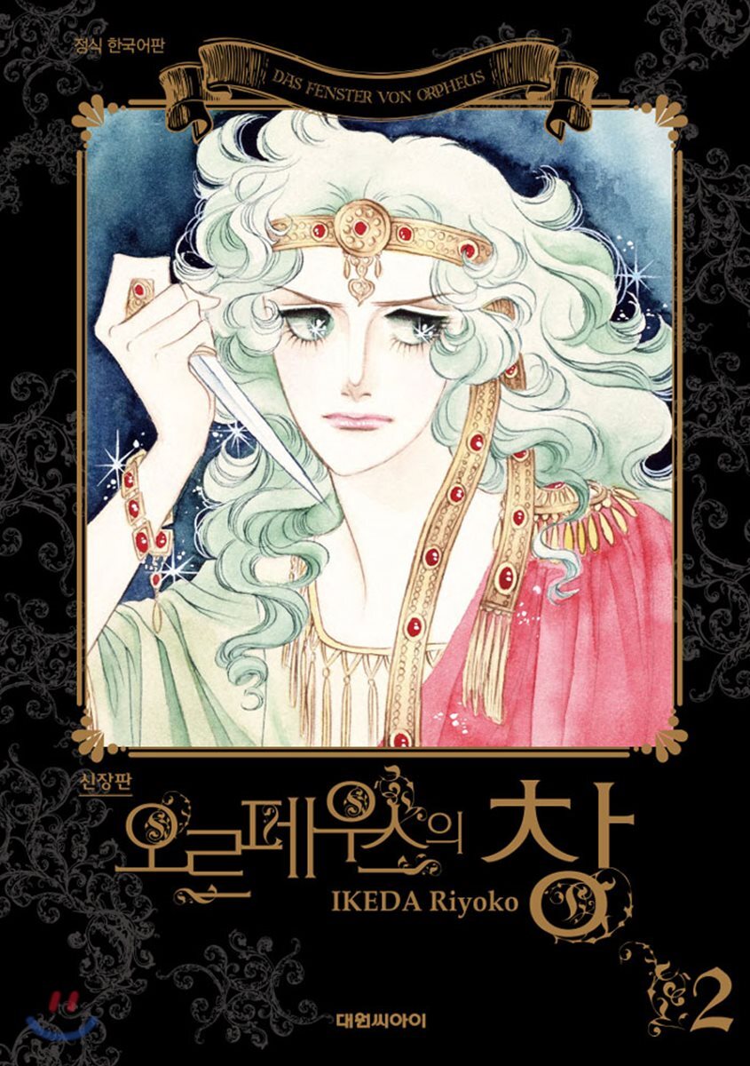 오르페우스의 창 2