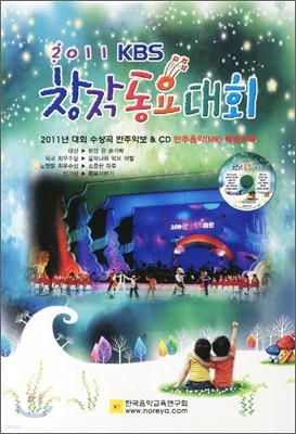 2011 KBS 창작 동요 대회