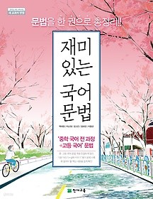 재미있는 국어 문법 (2019) : 2015 개정 교육과정