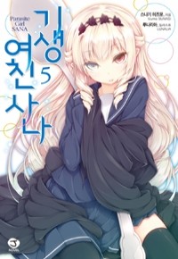 기생여친 사나 1~5 - J Novel,