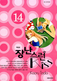 장난스런 Kiss 애장판  10  (만화)