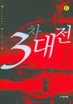 3차대전1-6완