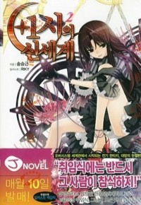 +1시의 신세계 2 - J Novel