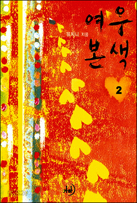 여우본색 2