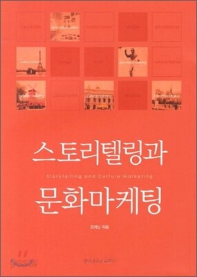 스토리텔링과 문화마케팅