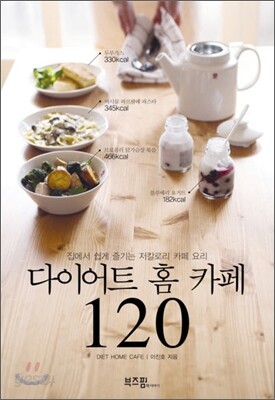 다이어트 홈 카페 120