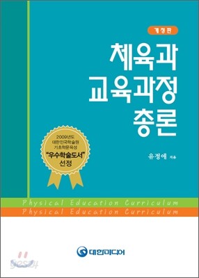 체육과 교육과정 총론