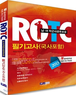 ROTC 필기고사 (국사포함)