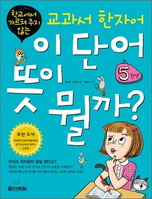 이 단어 뜻이 뭘까? 5학년