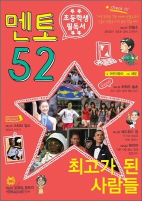 멘토 52 최고가 된 사람들