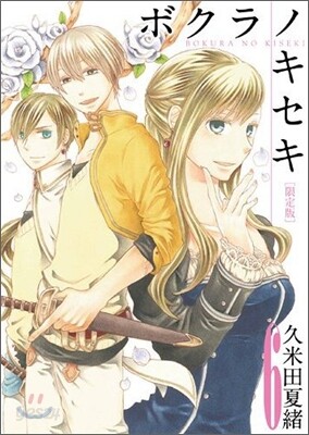 ボクラノキセキ 6 限定版