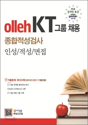 olleh KT그룹 종합적성검사 인성 적성 면접