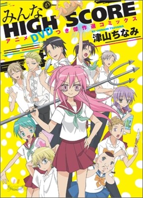 みんなのHIGH SCORE アニメDVDつき傑作選コミックス