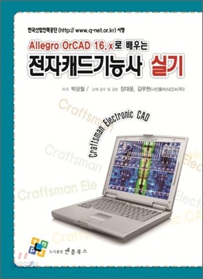 Allegro Or-CAD 16.x로 배우는 전자캐드 기능사 실기