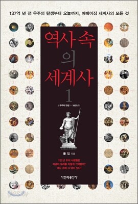 역사 속의 세계사 1