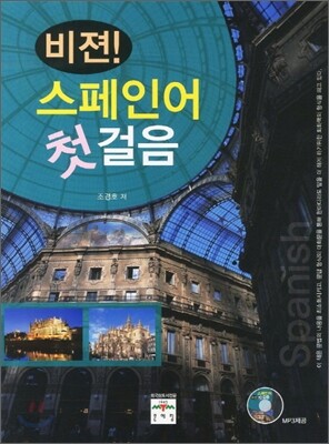 비젼! 스페인어 첫걸음