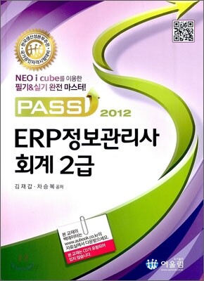 2012 Pass ERP 정보관리사 회계 2급